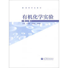 高等学校教材：有机化学实验（第2版）