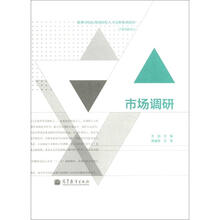 高等学校应用创新型人才培养系列教材·市场营销专业:市场调研