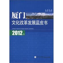 2012年厦门文化改革发展蓝皮书