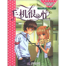 中国最佳校园快乐幽默小说：手机很忙