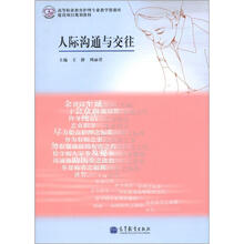 高等职业教育护理专业教学资源库建设项目规划教材：人际沟通与交往