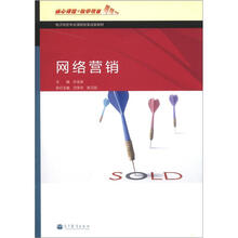 电子商务专业课程改革成果教材：网络营销