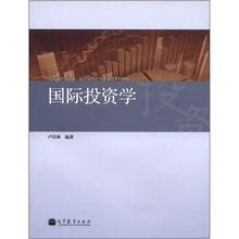 高等学校金融学、投资学专业主要课程系列教材:国际投资学