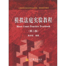 全国高等学校法学专业必修课、选修课系列教材：模拟法庭实验教程（第2版）