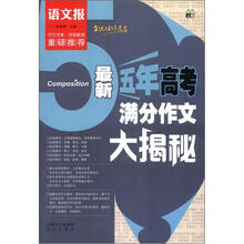 语文报：最新五年高考满分作文大揭秘