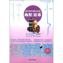 智慧背囊：最让你乐观自信的幽默故事（5A畅销版）