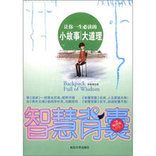 智慧背囊：让你一生必读的小故事大道理（5A畅销版）