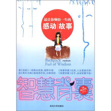 智慧背囊：最让你顿悟一生的感动故事（5A畅销版）