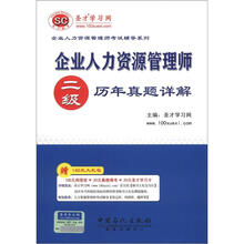 圣才教育：企业人力资源管理师（2级）历年真题详解（试卷袋）