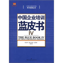 学术成果丛书:中国企业培训蓝皮书(4)