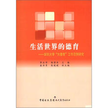 生活世界的德育：深圳大学“大德育”工作范例研究