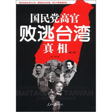 国民党高官败逃台湾真相（第1部）