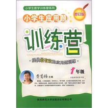 小学生数学训练营系列·小学生应用题训练营：1年级（修订版）