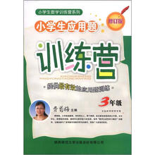 小学生数学训练营系列·小学生应用题训练营：3年级（修订版）