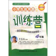 小学生数学训练营系列·小学生应用题训练营：4年级（修订版）