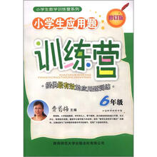 小学生数学训练营系列·小学生应用题训练营：6年级（修订版）