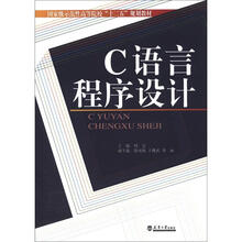 国家级示范性高等院校“十二五”规划教材：C语言程序设计