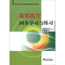 国家骨干高职院校基础课程系列教材:高等数学同步学习与练习