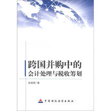 跨国并购中的会计处理与税收筹划