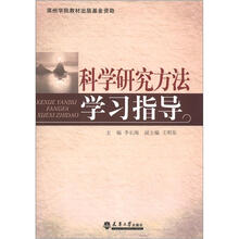 科学研究方法学习指导