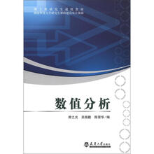 理工科研究生通用教材：数值分析