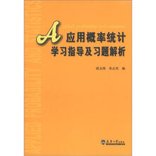 应用概率统计学习指导及习题解析（附光盘1张）