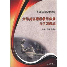 天津大学2012级大学英语课程教学体系与学习模式
