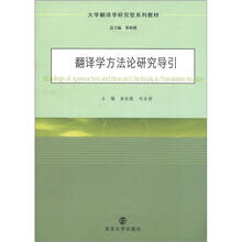 大学翻译学研究型系列教材：翻译学方法论研究导引