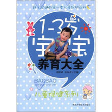 儿童保健系列：1-3岁宝宝养育大全