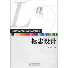 应用型本科艺术与设计专业“十二五”规划精品教材:标志设计