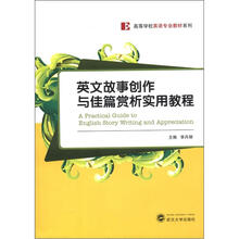 高等学校英语专业教材系列:英文故事创作与佳篇赏析实用教程