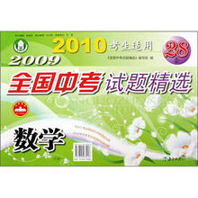 数学（2010考生适用）/2009全国中考试题精选