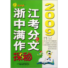 浙江中考满分作文探秘（2009考必胜）