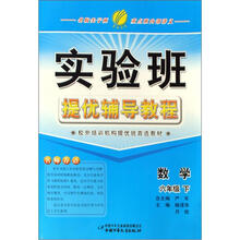 数学（6下）/实验班提优辅导教程