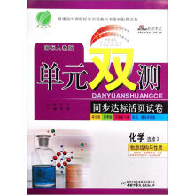 化学（选修3物质结构与性质国标人教版）/单元双测同步达标活页试卷