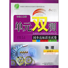 物理（必修1国标人教版）/单元双测同步达标活页试卷