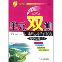 高中地理（Ⅱ国标湘教版）/单元双测同步达标活页试卷