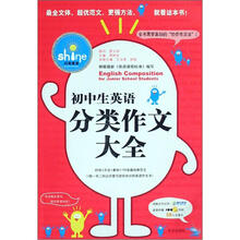 初中生英语分类作文大全/闪亮英语