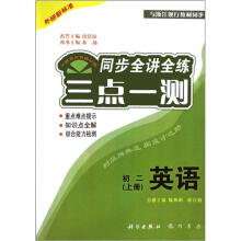 初二英语（上外研新标准）/三点一测同步全讲全练