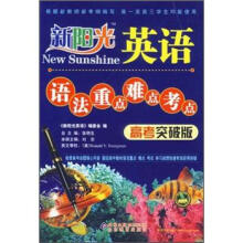 新阳光英语语法重点难点考点（高考突破版）