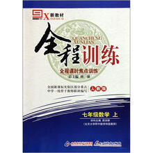七年级数学（上人教版新教材）/全程训练全程课时焦点训练
