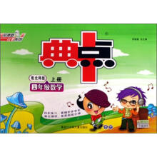 四年级数学（上配北师）/典中点综合应用创新题