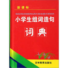 新课标小学生组词造句词典（精）
