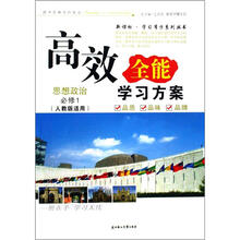 思想政治（必修1人教版适用）/高效全能学习方案新课标学习有方系列丛书