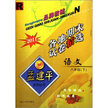 数学各地期末试卷精选（8下R2011）/孟建平系列丛书