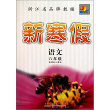 语文(8年级新课标人教版)/新寒假