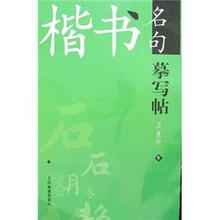 楷书名句摹写帖