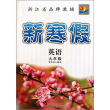 英语(9年级新目标人教版)/新寒假