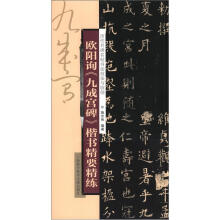 历代名碑名帖书法技法与临创：欧阳询《九成宫碑》楷书精要精练