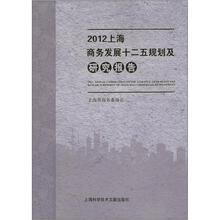 2012上海商务发展十二五规划及研究报告